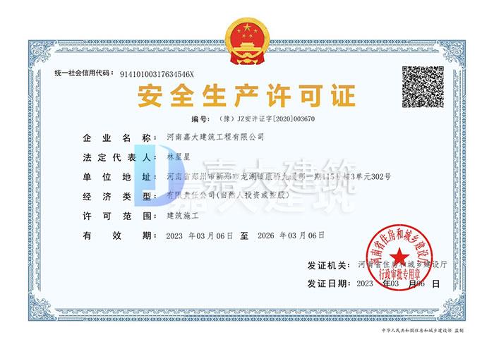 安全生產(chǎn)許可證